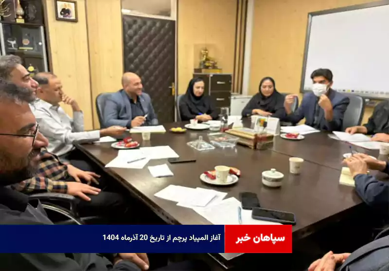 آغاز المپیاد پرچم از تاریخ ۲۰ آذرماه ۱۴۰۴