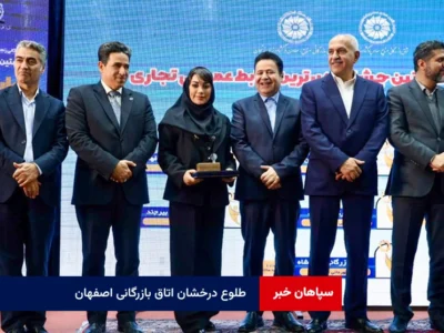 طلوع درخشان اتاق بازرگانی اصفهان