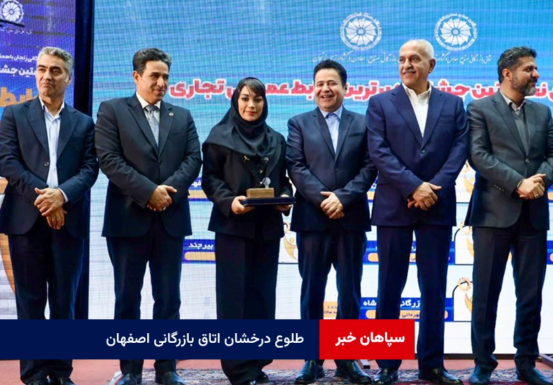 طلوع درخشان اتاق بازرگانی اصفهان