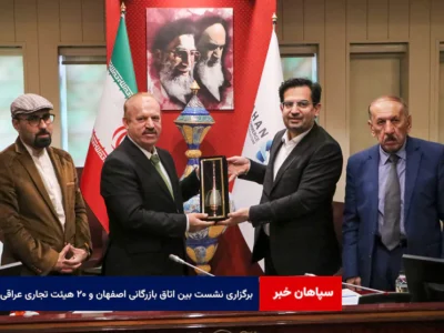برگزاری نشست و جلسه B2B بین اعضای اتاق بازرگانی اصفهان و ۲۰ هیئت تجاری عراقی