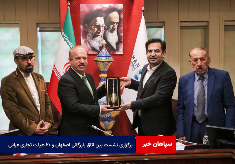 برگزاری نشست و جلسه B2B بین اعضای اتاق بازرگانی اصفهان و ۲۰ هیئت تجاری عراقی