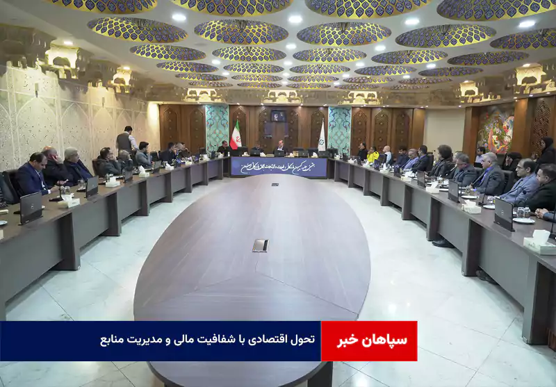 تحول اقتصادی با شفافیت مالی و مدیریت منابع