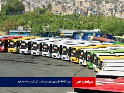 تردد ۵۴۰۰ کارکنان و پرسنل عامل آلودگی‌ست نه صنایع