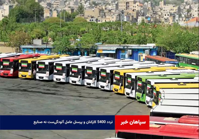 تردد ۵۴۰۰ کارکنان و پرسنل عامل آلودگی‌ست نه صنایع