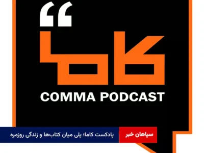 پادکست کاما؛ پلی میان کتابها و زندگی روزمره