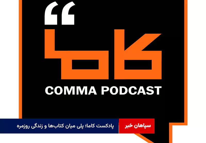 پادکست کاما؛ پلی میان کتابها و زندگی روزمره