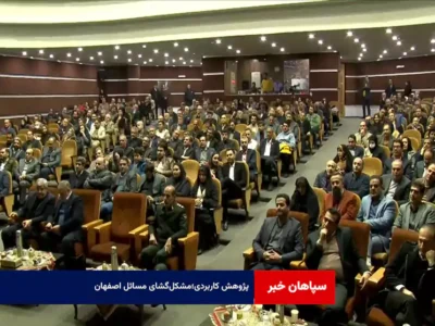 پژوهش کاربردی؛مشکل‌گشای مسائل اصفهان