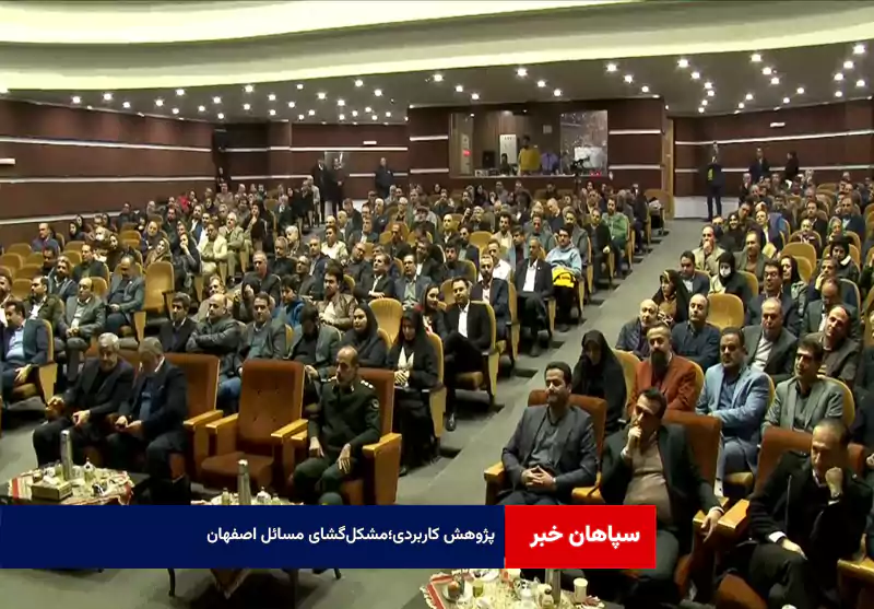 پژوهش کاربردی؛مشکل‌گشای مسائل اصفهان