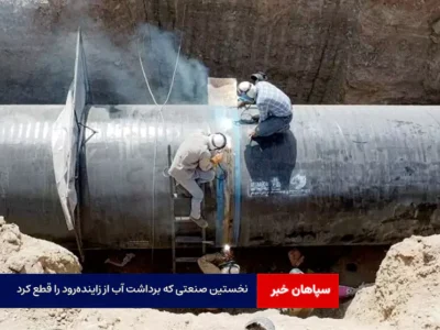 نخستین صنعتی که برداشت آب از زاینده‌رود را قطع کرد