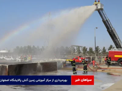 بهرهبرداری از مرکز آموزشی زمین آتش پالایشگاه اصفهان به ابعاد ۱۵۰ در ۱۵۰ متر