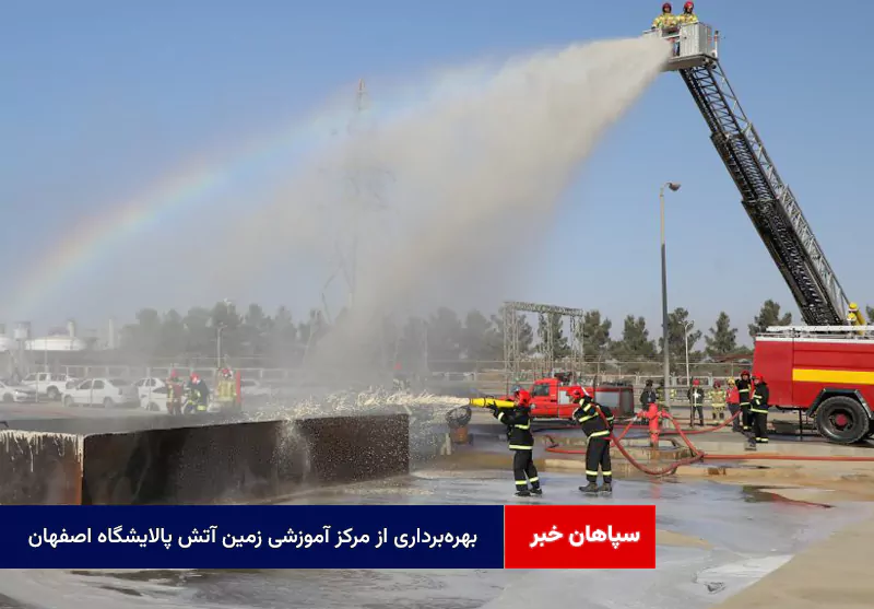 بهرهبرداری از مرکز آموزشی زمین آتش پالایشگاه اصفهان به ابعاد ۱۵۰ در ۱۵۰ متر