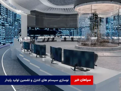 نوسازی سیستم های کنترل و تضمین تولید پایدار