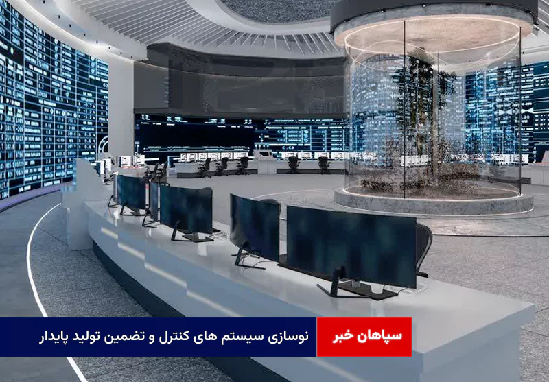 نوسازی سیستم های کنترل و تضمین تولید پایدار