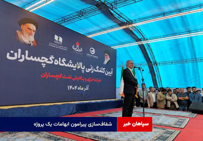 شفافسازی پیرامون ابهامات یک پروژه