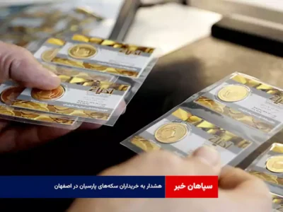هشدار به خریداران سکه‌های پارسیان در اصفهان