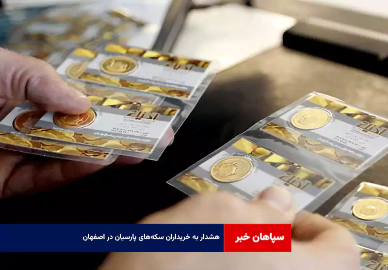 هشدار به خریداران سکه‌های پارسیان در اصفهان