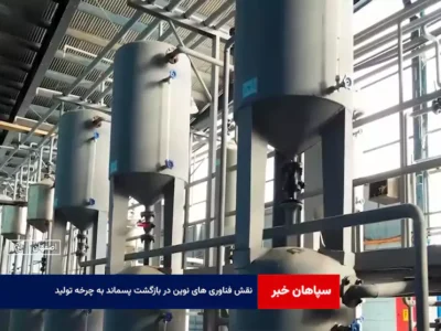 نقش فناوری های نوین در بازگشت پسماند به چرخه تولید