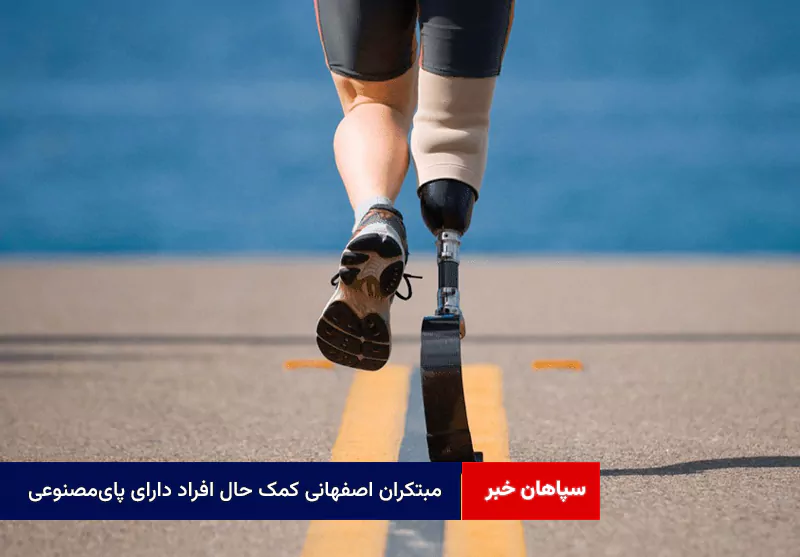 مبتکران اصفهانی کمک حال افراد دارای پای‌مصنوعی