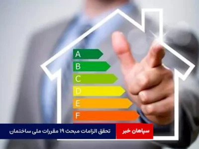 تحقق الزامات مبحث ۱۹ مقررات ملی ساختمان