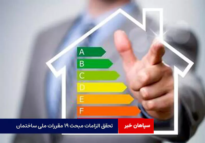 تحقق الزامات مبحث ۱۹ مقررات ملی ساختمان