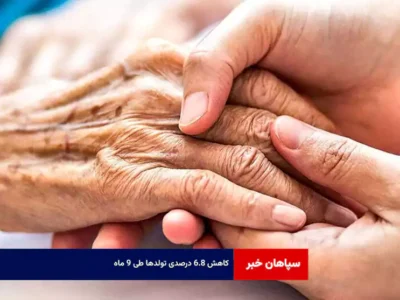 کاهش ۶.۸ درصدی تولدها طی ۹ ماه