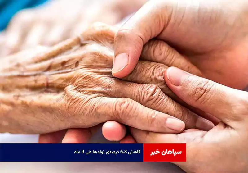 کاهش ۶.۸ درصدی تولدها طی ۹ ماه