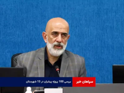 بررسی ۱۰۰ پروژه پیشران در ۱۳ شهرستان