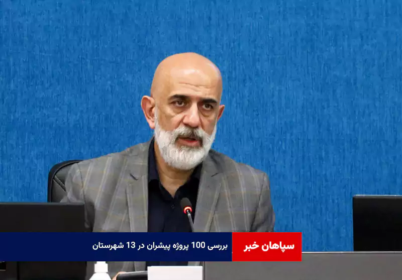 بررسی ۱۰۰ پروژه پیشران در ۱۳ شهرستان