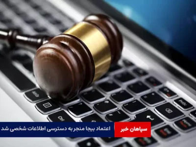 اعتماد بیجا منجر به دسترسی اطلاعات شخصی شد