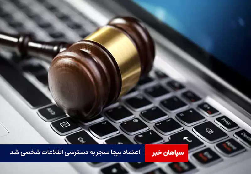 اعتماد بیجا منجر به دسترسی اطلاعات شخصی شد