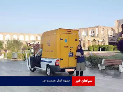 اصفهان آغازگر زنان پست چی
