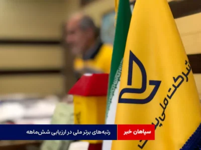 رتبه‌های برتر ملی در ارزیابی شش‌ماهه