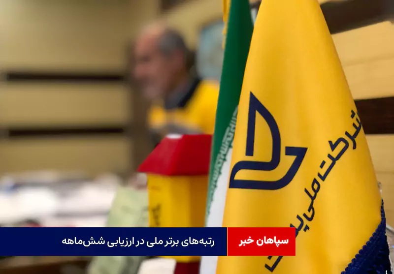 رتبه‌های برتر ملی در ارزیابی شش‌ماهه