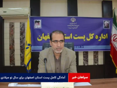 آمادگی کامل پست استان اصفهان برای سال نو میلادی
