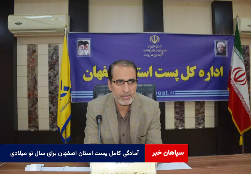 آمادگی کامل پست استان اصفهان برای سال نو میلادی