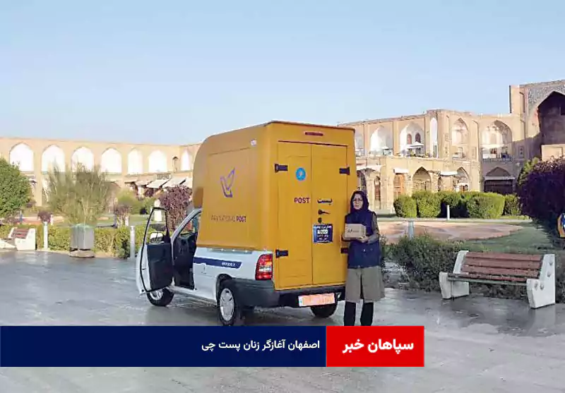 اصفهان آغازگر زنان پست چی