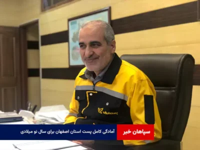 آمادگی کامل پست استان اصفهان برای سال نو میلادی