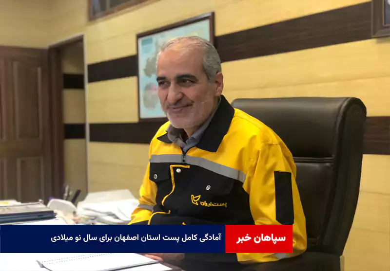 آمادگی کامل پست استان اصفهان برای سال نو میلادی