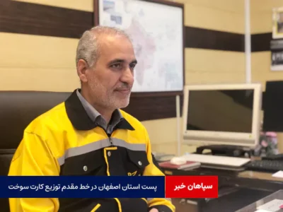 پست استان اصفهان در خط مقدم توزیع کارت سوخت