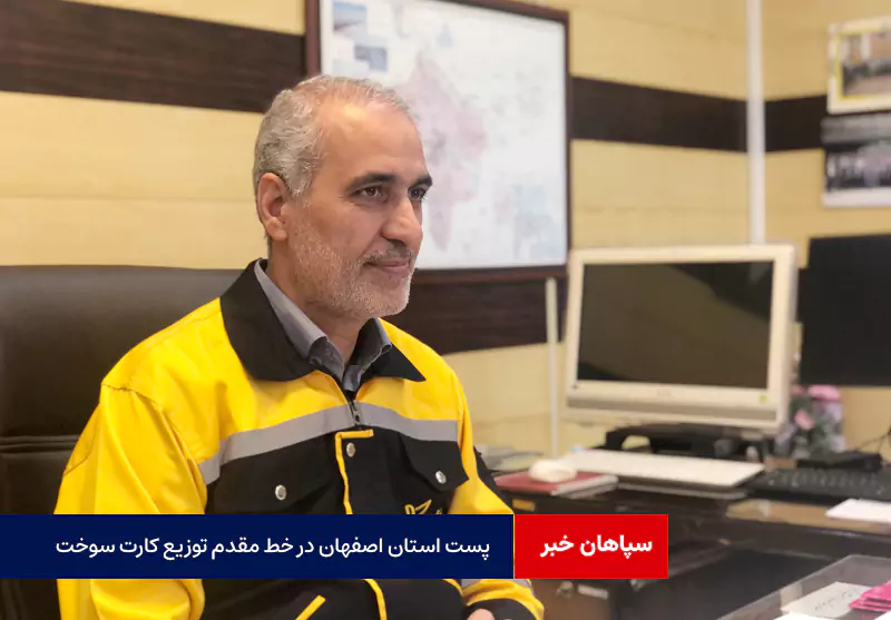 پست استان اصفهان در خط مقدم توزیع کارت سوخت