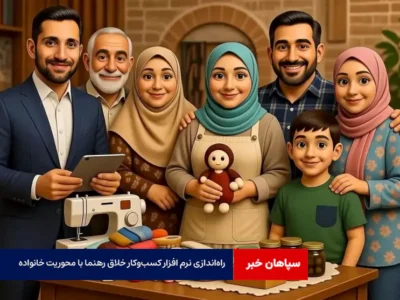 راه‌اندازی نرم افزار کسب‌وکار خلاق رهنما با محوریت خانواده