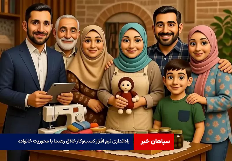 راه‌اندازی نرم افزار کسب‌وکار خلاق رهنما با محوریت خانواده