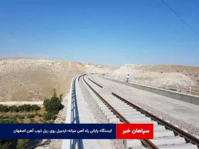 ایستگاه پایانی راه آهن میانه-اردبیل روی ریل ذوب آهن اصفهان