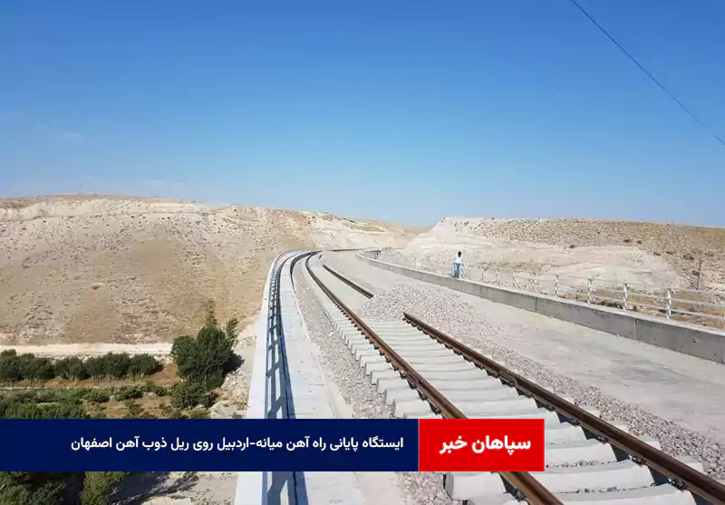 ایستگاه پایانی راه آهن میانه-اردبیل روی ریل ذوب آهن اصفهان