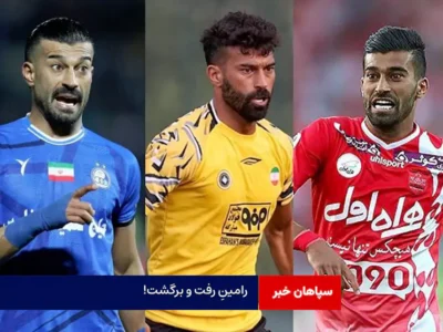 رامینِ رفت و برگشت!