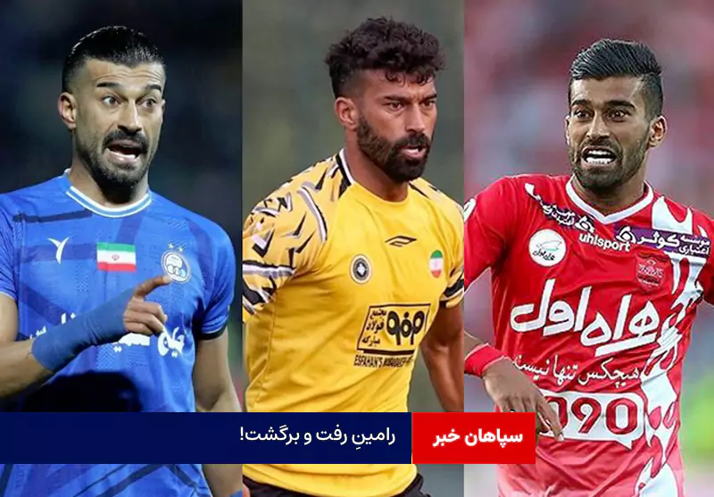 رامینِ رفت و برگشت!