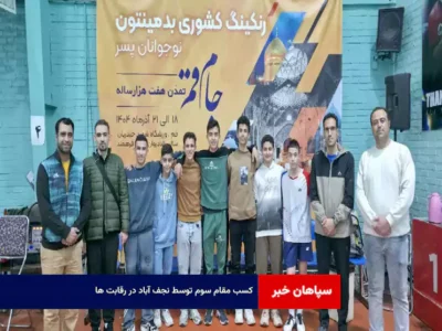 کسب مقام سوم توسط نجف آباد در رقابت ها