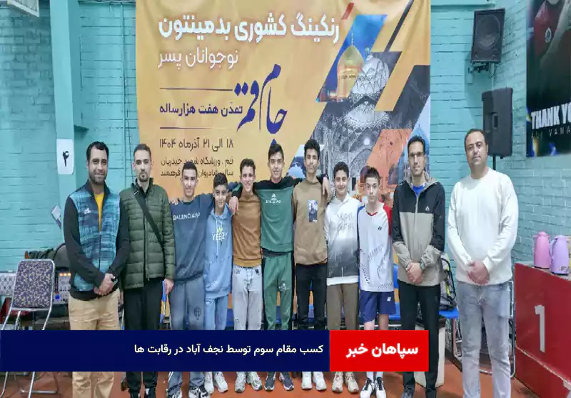 کسب مقام سوم توسط نجف آباد در رقابت ها