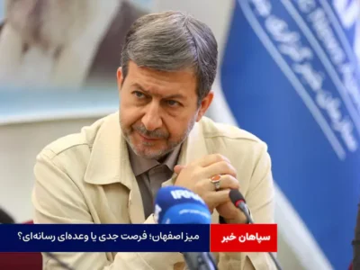 میز اصفهان؛ فرصت جدی یا وعدهای رسانهای؟