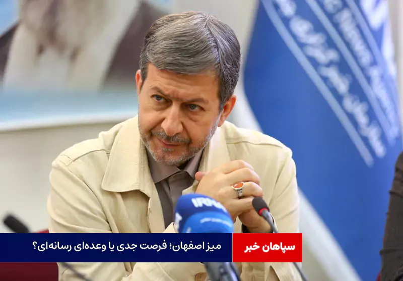 میز اصفهان؛ فرصت جدی یا وعده‌ای رسانه‌ای؟